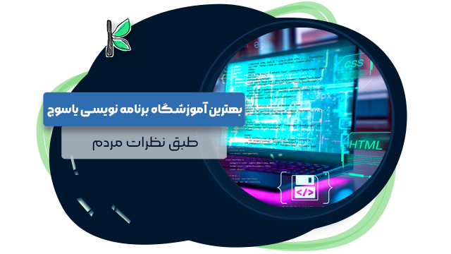 بهترین آموزشگاه برنامه نویسی یاسوج