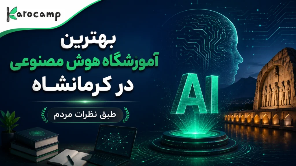 بهترین آموزشگاه هوش مصنوعی کرمانشاه