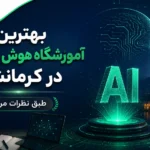 بهترین آموزشگاه هوش مصنوعی کرمانشاه