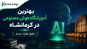 بهترین آموزشگاه هوش مصنوعی کرمانشاه