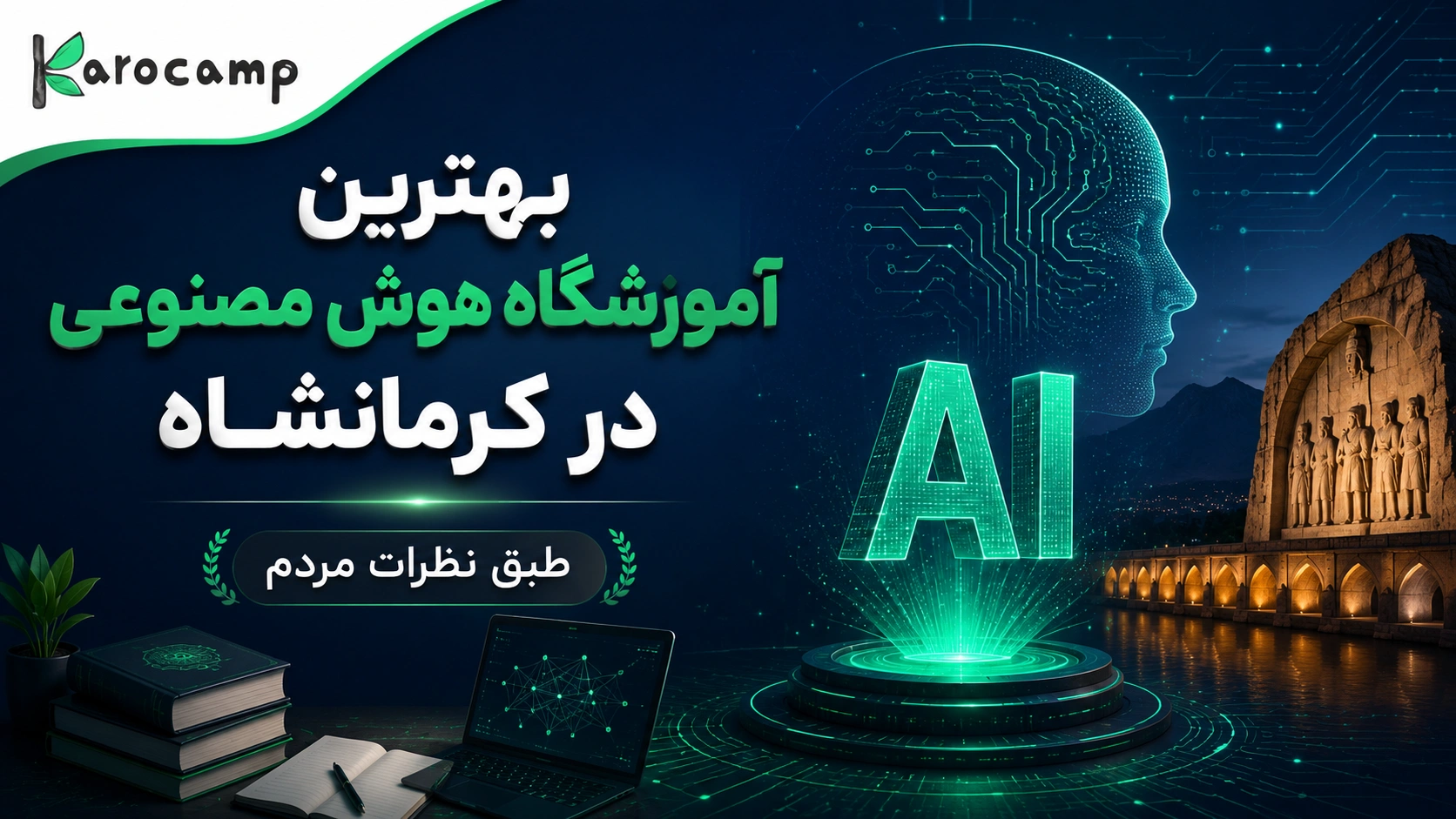 بهترین آموزشگاه هوش مصنوعی کرمانشاه