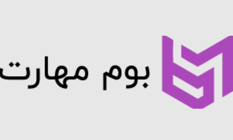 بوم مهارت