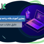بهترین آموزشگاه برنامه نویسی ایلام