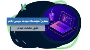 بهترین آموزشگاه برنامه نویسی ایلام