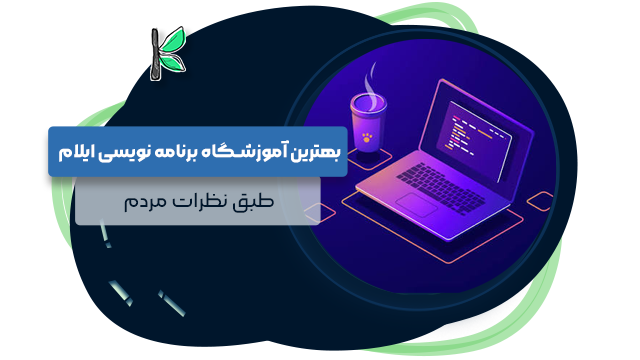 5 بهترین آموزشگاه برنامه‌ نویسی در ایلام || طبق نظرات مردم