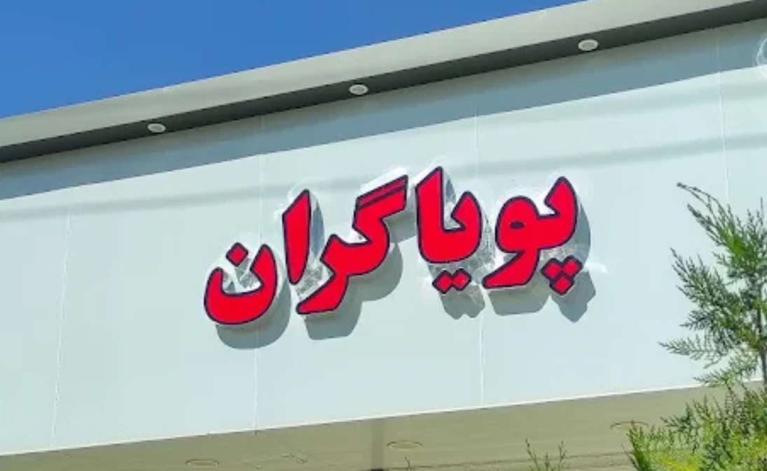 پویاگران