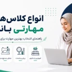 انواع کلاس‌های مهارتی بانوان