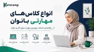 انواع کلاس‌های مهارتی بانوان