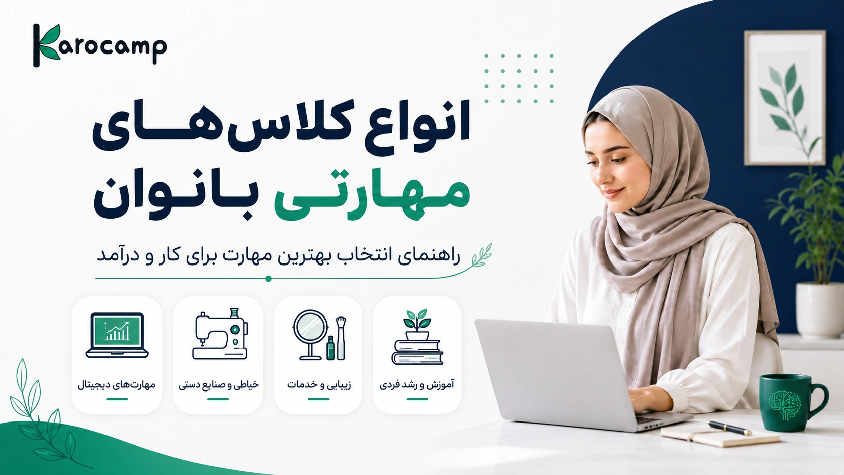 انواع کلاس‌های مهارتی بانوان