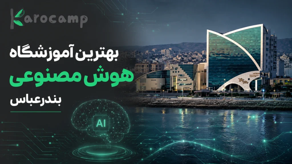 بهترین آموزشگاه هوش مصنوعی بندرعباس