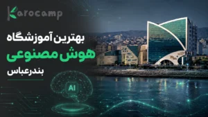 بهترین آموزشگاه هوش مصنوعی بندرعباس