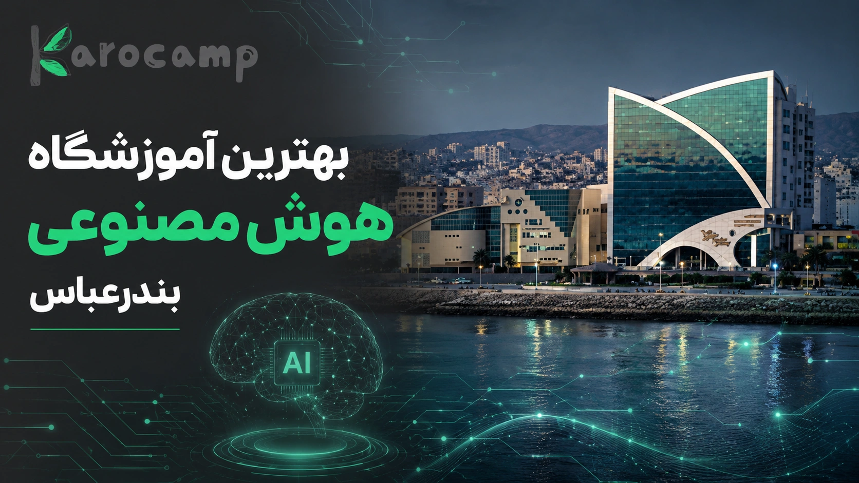 بهترین آموزشگاه هوش مصنوعی بندرعباس