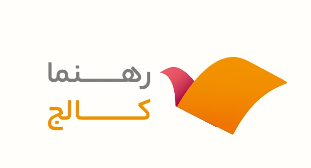 رهنما کالج