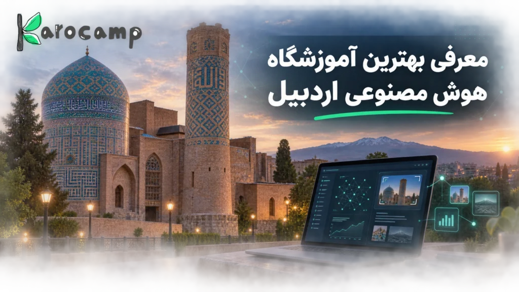 بهترین آموزشگاه هوش مصنوعی اردبیل