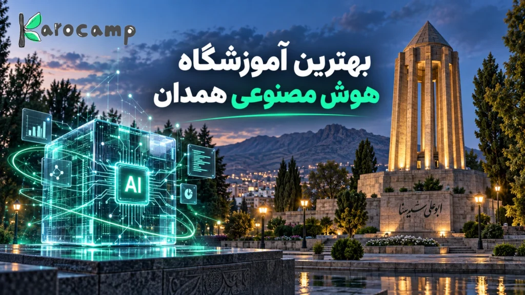 بهترین آموزشگاه هوش مصنوعی همدان