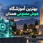 بهترین آموزشگاه هوش مصنوعی همدان