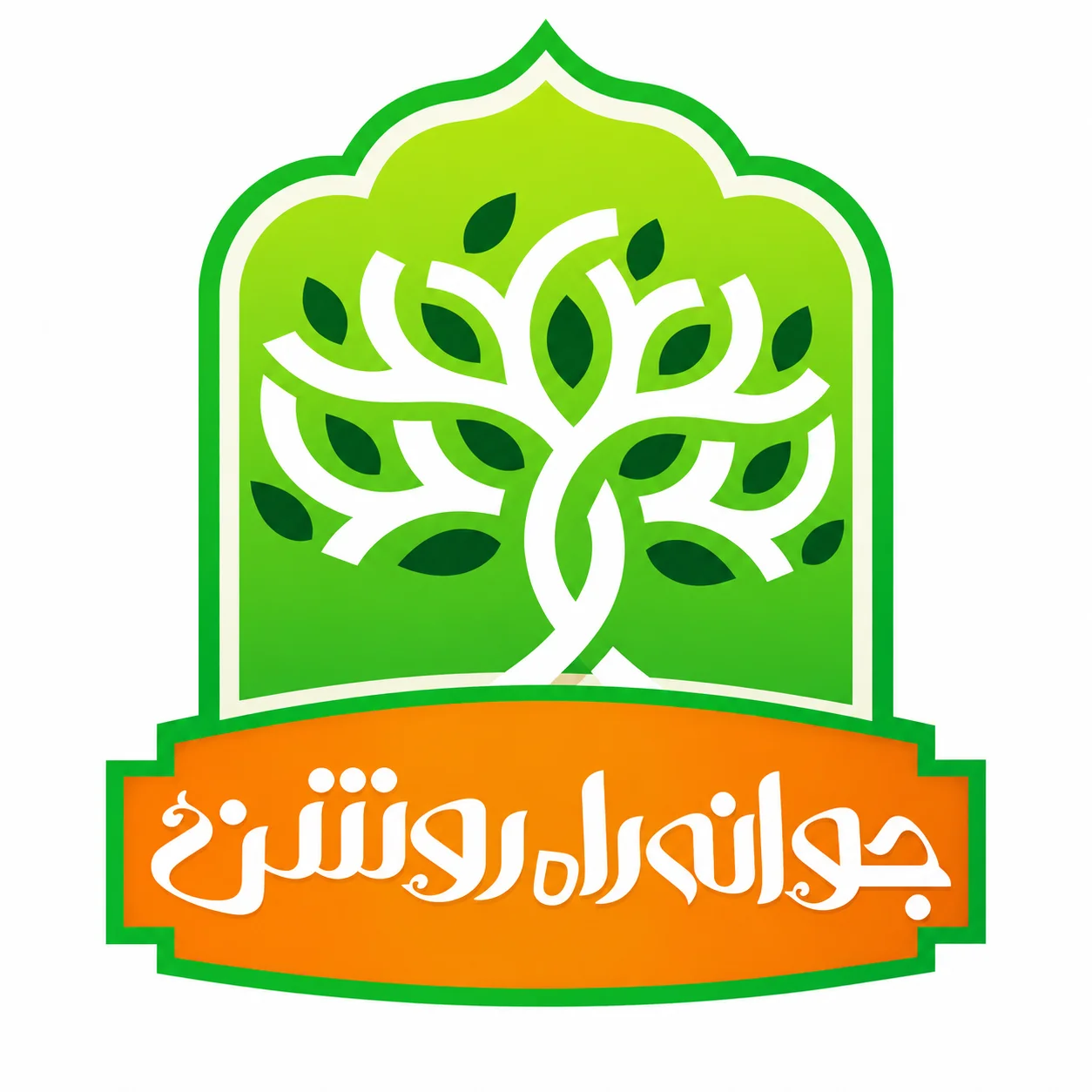 جوانه راه روشن