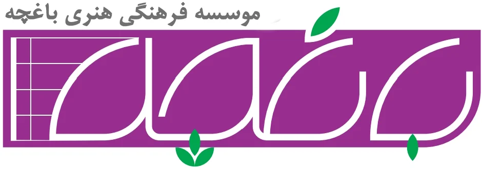 باغچه