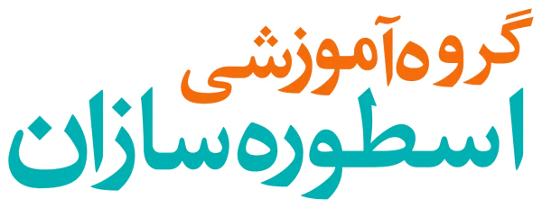 اسطوره سازان